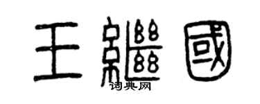 曾庆福王继国篆书个性签名怎么写