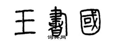 曾庆福王书国篆书个性签名怎么写