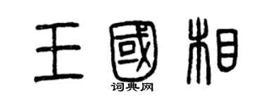 曾庆福王国相篆书个性签名怎么写