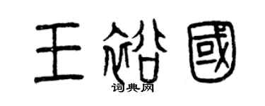 曾庆福王裕国篆书个性签名怎么写
