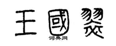 曾庆福王国翠篆书个性签名怎么写