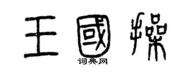 曾庆福王国操篆书个性签名怎么写