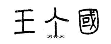 曾庆福王丁国篆书个性签名怎么写