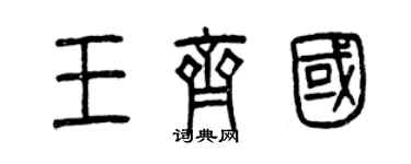 曾庆福王齐国篆书个性签名怎么写