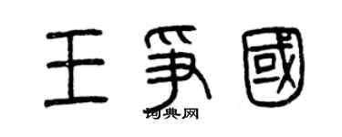 曾庆福王争国篆书个性签名怎么写
