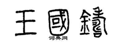 曾庆福王国铸篆书个性签名怎么写