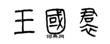 曾庆福王国裙篆书个性签名怎么写
