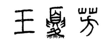 曾庆福王夏芳篆书个性签名怎么写