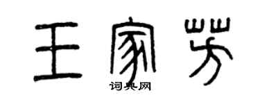 曾庆福王家芳篆书个性签名怎么写