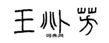 曾庆福王兆芳篆书个性签名怎么写