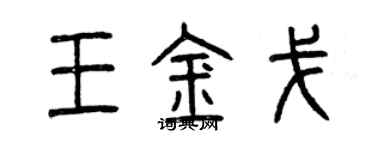 曾庆福王金戈篆书个性签名怎么写