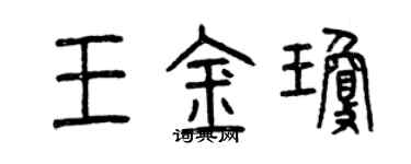 曾庆福王金琼篆书个性签名怎么写