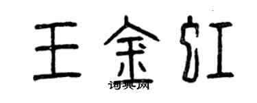 曾庆福王金虹篆书个性签名怎么写