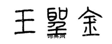 曾庆福王圣金篆书个性签名怎么写