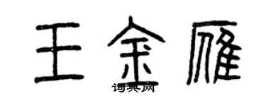 曾庆福王金雁篆书个性签名怎么写