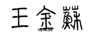曾庆福王金苏篆书个性签名怎么写
