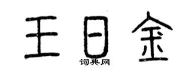 曾庆福王日金篆书个性签名怎么写