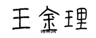 曾庆福王金理篆书个性签名怎么写