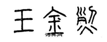 曾庆福王金烈篆书个性签名怎么写