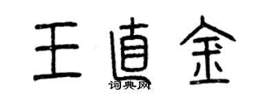 曾庆福王直金篆书个性签名怎么写
