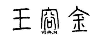 曾庆福王容金篆书个性签名怎么写