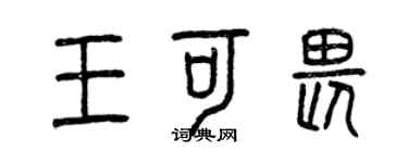 曾庆福王可畏篆书个性签名怎么写