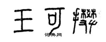 曾庆福王可攀篆书个性签名怎么写