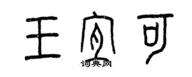 曾庆福王宜可篆书个性签名怎么写