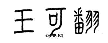 曾庆福王可翻篆书个性签名怎么写