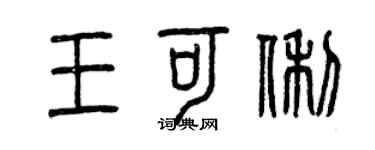 曾庆福王可俐篆书个性签名怎么写