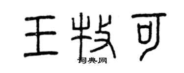 曾庆福王牧可篆书个性签名怎么写