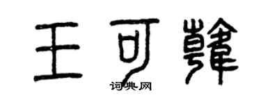 曾庆福王可韩篆书个性签名怎么写