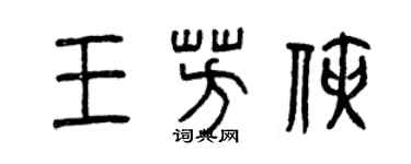 曾庆福王芳侠篆书个性签名怎么写