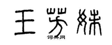 曾庆福王芳妹篆书个性签名怎么写