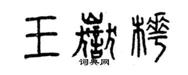 曾庆福王岳桦篆书个性签名怎么写