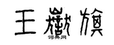 曾庆福王岳旗篆书个性签名怎么写
