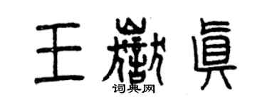 曾庆福王岳真篆书个性签名怎么写