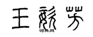 曾庆福王姿芳篆书个性签名怎么写