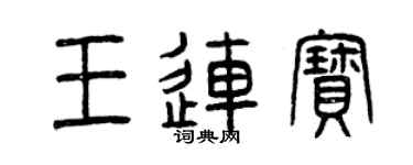 曾庆福王连宝篆书个性签名怎么写