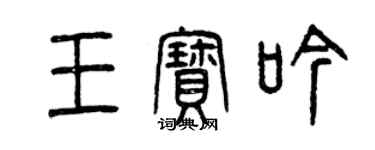 曾庆福王宝吟篆书个性签名怎么写