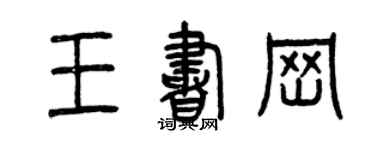 曾庆福王书岗篆书个性签名怎么写