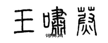 曾庆福王啸蔚篆书个性签名怎么写