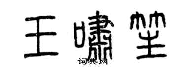 曾庆福王啸笙篆书个性签名怎么写