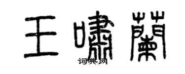 曾庆福王啸兰篆书个性签名怎么写