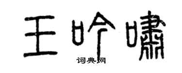 曾庆福王吟啸篆书个性签名怎么写