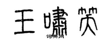 曾庆福王啸笑篆书个性签名怎么写