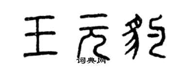 曾庆福王元豹篆书个性签名怎么写