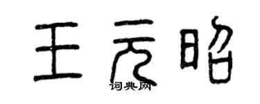 曾庆福王元昭篆书个性签名怎么写