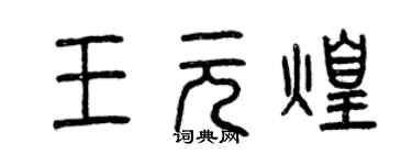 曾庆福王元煌篆书个性签名怎么写