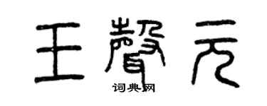 曾庆福王声元篆书个性签名怎么写